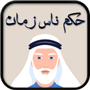 حكم ناس زمان 2021 APK