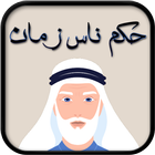 حكم ناس زمان icon