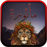 أقوال & حكم وأمثال مأثورة 2020 simgesi