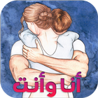 أنا وأنت icono
