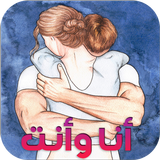 أنا وأنت icono