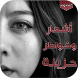 آیکون‌ شعر حزين