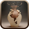 أمثال من قاع الخابية APK