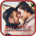 أعشقك للأبد - صور رومانسية 2020 icono