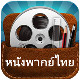 ThaiMovieHD - ดูหนังออนไลน์ไทย
