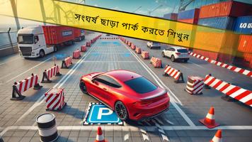 কার পার্কিং 3D: সিমুলেটর গেম পোস্টার