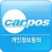 카포스 개인정보동의