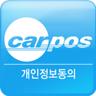 카포스 개인정보동의 ไอคอน