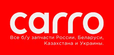 CARRO - все б/у запчасти в одн