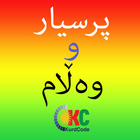 Kurdish Quiz پرسیار و وه ڵام icône