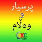 ikon Kurdish Quiz پرسیار و وه ڵام