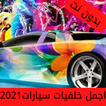 خلفيات سيارات منوعه2021