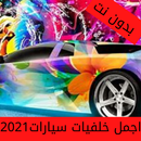 APK خلفيات سيارات منوعه2021