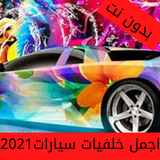 خلفيات سيارات منوعه2021 أيقونة