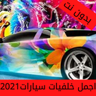 خلفيات سيارات منوعه2021 ícone