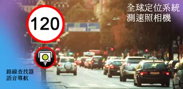 全球定位系統 速度 相機 探測器 -  雷達 和 車速表