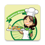 Рецепты Мира - Рецепты разных стран с фото