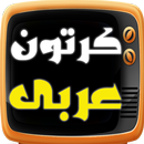 dessin animé arabe APK