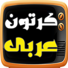 كرتون عربى icono