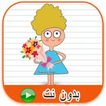 كرتون كدوشه  بدون نت