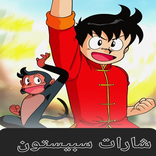 أغاني سبيستون _كرتون زمان