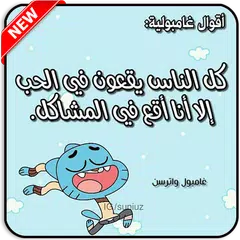 كلمات غامبول - أقوال أسطورية 2019‎ APK 下載