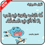 كلمات غامبول - أقوال أسطورية 2019‎