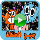 حلقات كرتون  جامبول - بدون انترنت APK