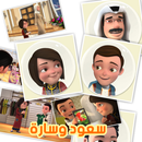 سعود وسارة جزء عم APK