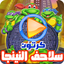 كرتون سلاحف النينجا بالفيديو l رسوم متحركة بالعربي APK