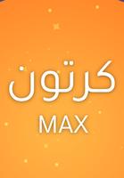 كرتون بلاس ماكس syot layar 2