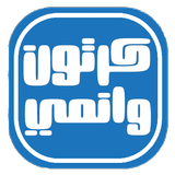كرتون وانمي biểu tượng