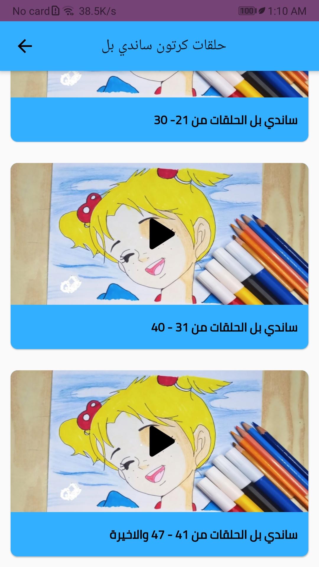 حلقات كرتون ساندي بيل APK (Android App) - Free Download حلقات كرتون ساندي بيل APK (Android App) - Free Download