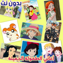 أغاني الكرتون 2021 بدون نت APK