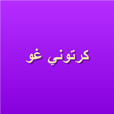 APK كرتوني غو