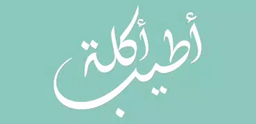 أطيب أكلة Atyab Akle