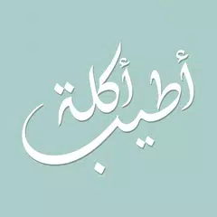 أطيب أكلة Atyab Akle XAPK download