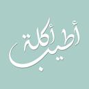 أطيب أكلة Atyab Akle APK