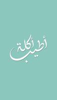 أطيب أكلة Atyab Akle poster