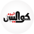 كواليس اليوم - Cawalisse