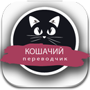 Кошачий переводчик Симулятор APK