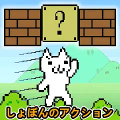 しょぼんのアクション HD アプリダウンロード