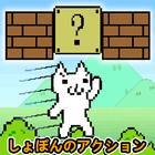 Gato Bros : Syobon Action icono