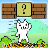 しょぼんのアクション HD APK