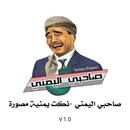 صاحبي اليمني -نكت يمنية مصورة aplikacja