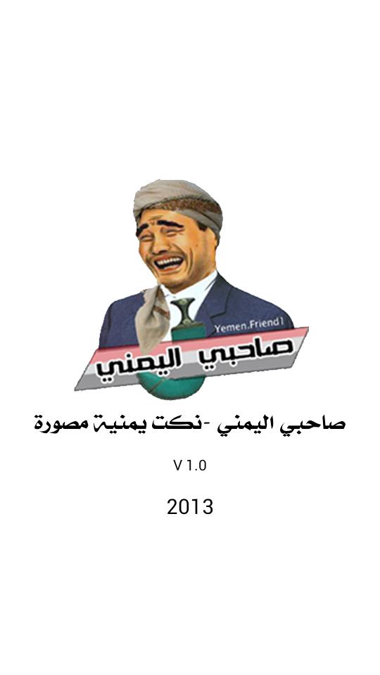 Android용 صاحبي اليمني -نكت يمنية مصورة APK 다운로드