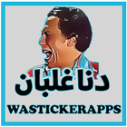 ملصقات واتس 2020 WAStickerApps أيقونة