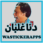 آیکون‌ WAStickerApps 2020