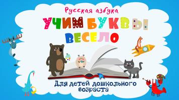 Учим буквы весело! Affiche