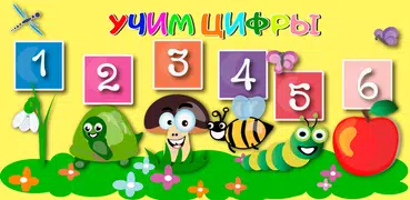 Учим цифры весело для детей